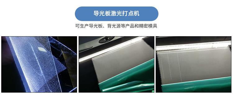 激光打點(diǎn)機(jī)生產(chǎn)導(dǎo)光膜