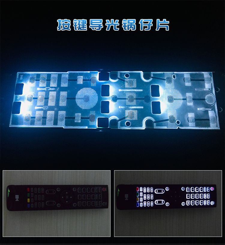 按鍵導(dǎo)光鍋仔片