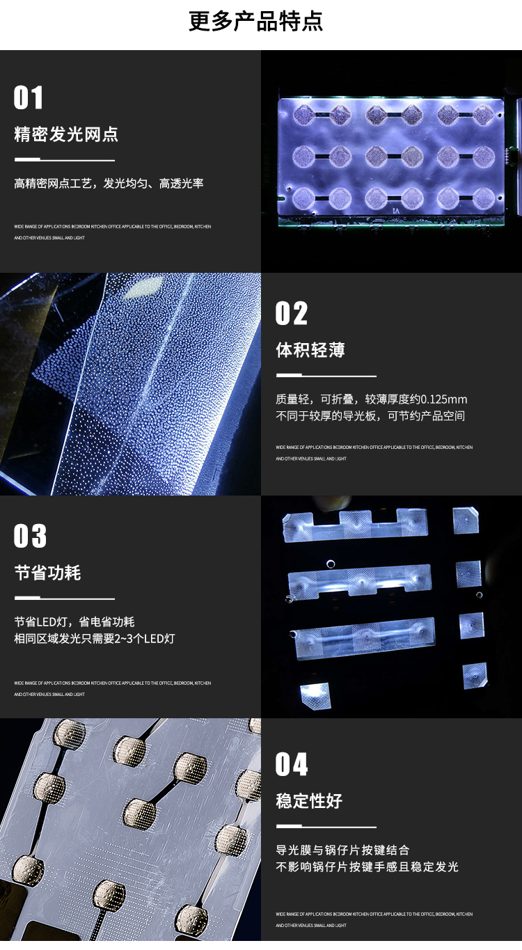 導(dǎo)光鍋仔片特點
